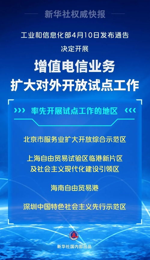 工信部啟動增值電信業務擴大開放試點，海南等四地先行先試